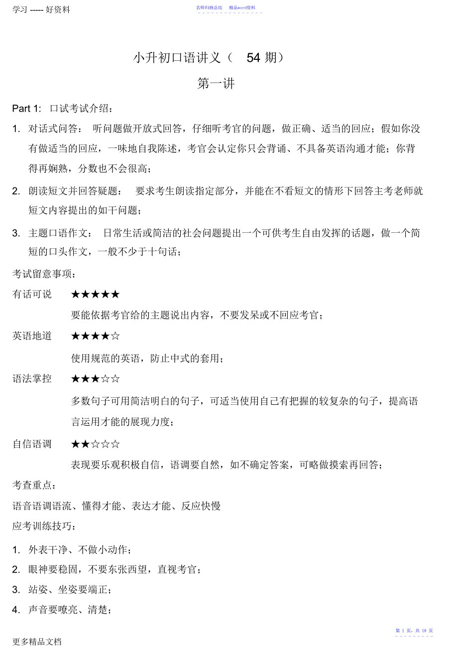 广州小升初口语面试技巧及内容汇编_第1页