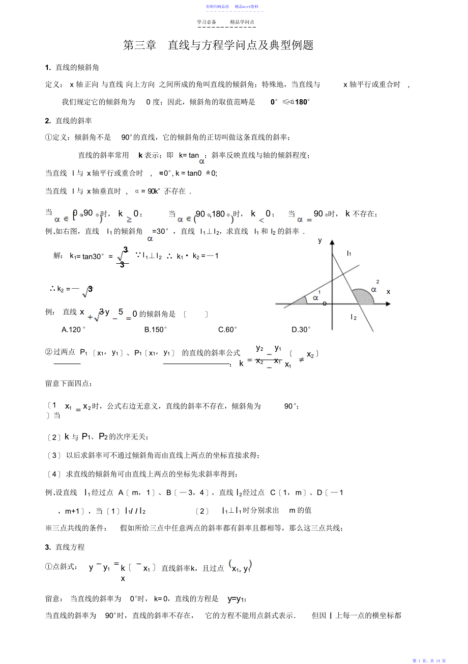 第三章-直线与方程知识点及典型例题_第1页