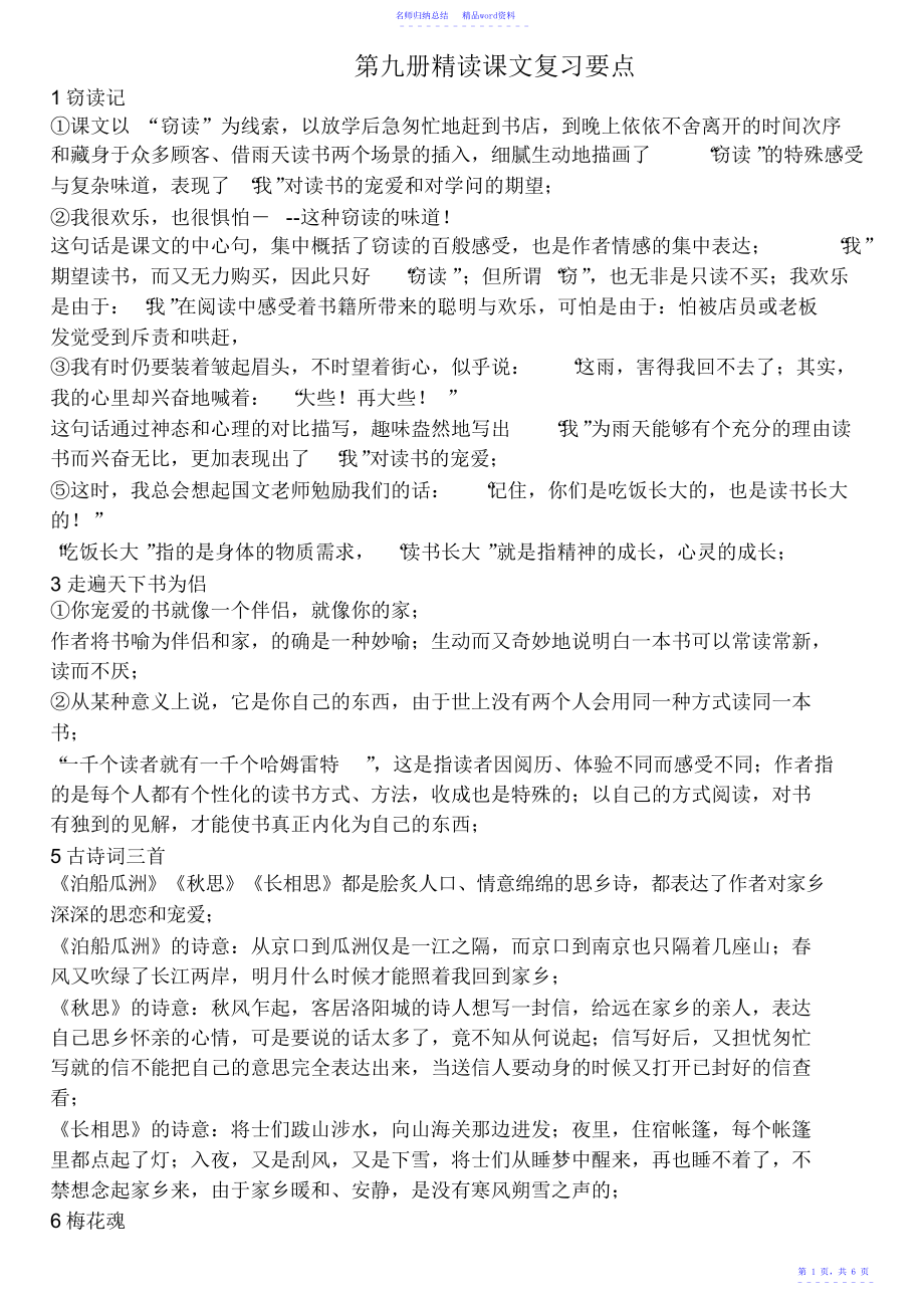 第九册语文精品课复习要点_第1页