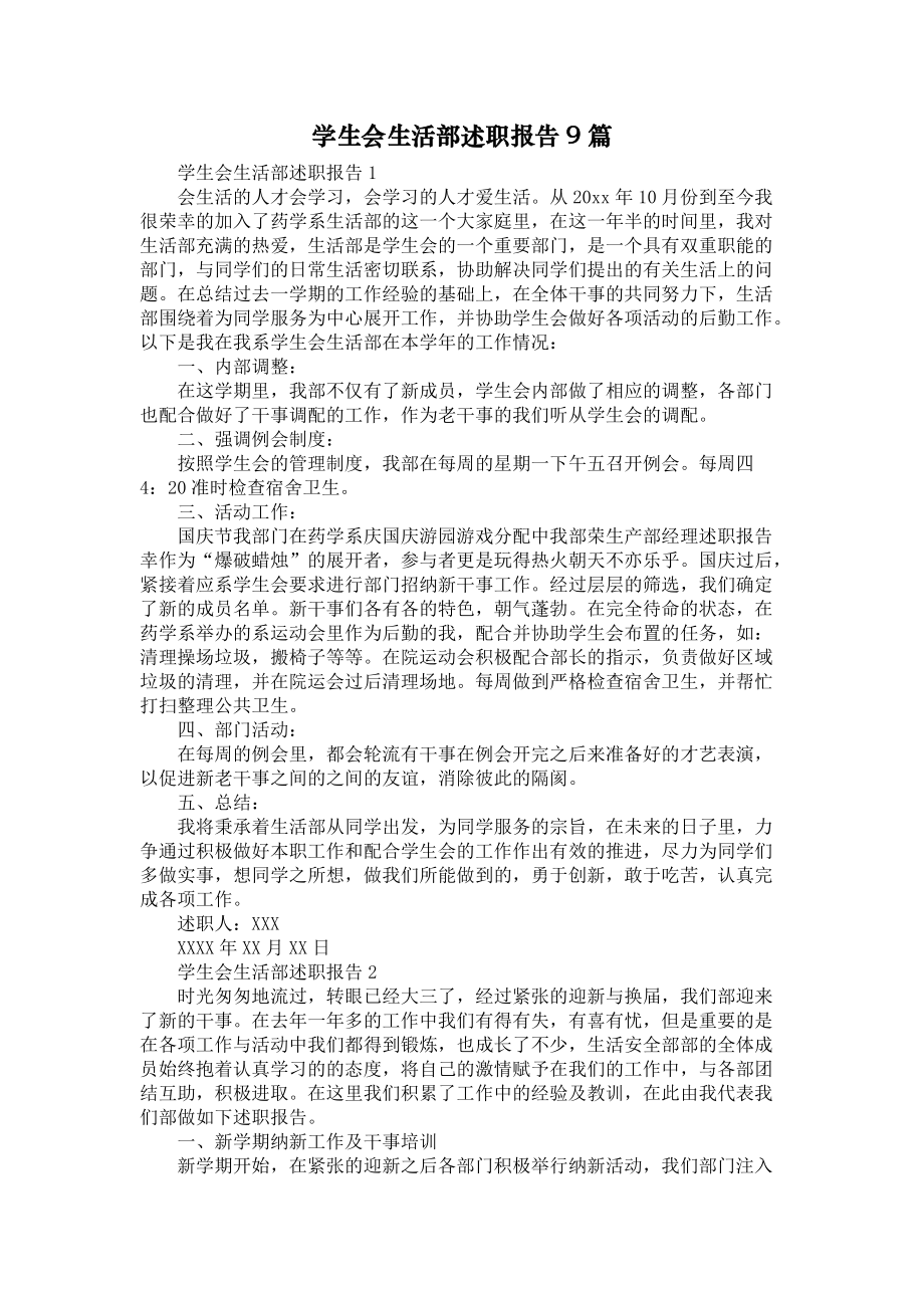 《学生会生活部述职报告9篇》_第1页