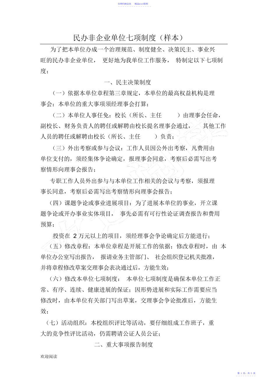 民办非企业单位七项制度流程_第1页