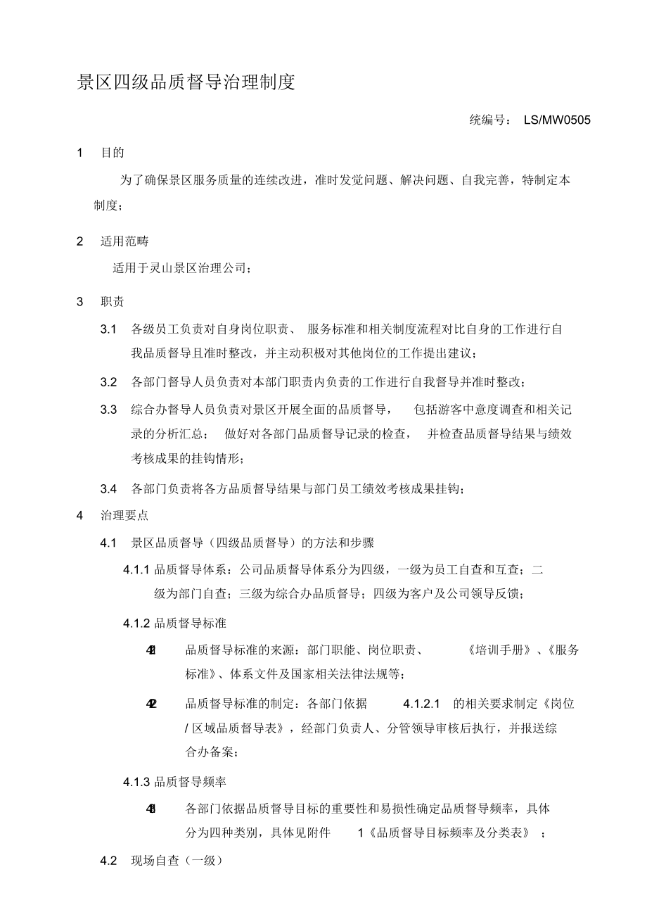 景区四级品质督导管理制度_第1页