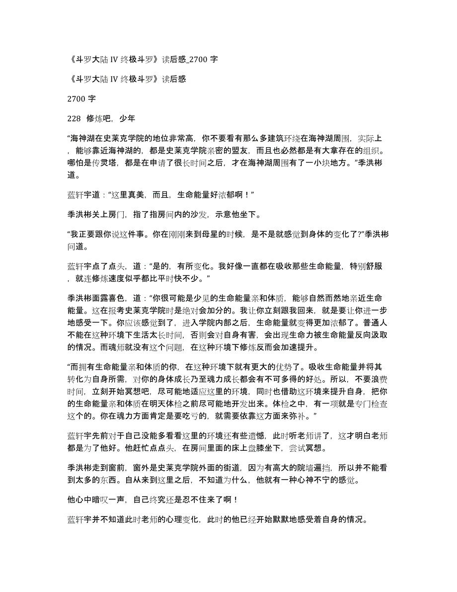 《斗罗大陆IV终极斗罗》读后感_2700字_第1页
