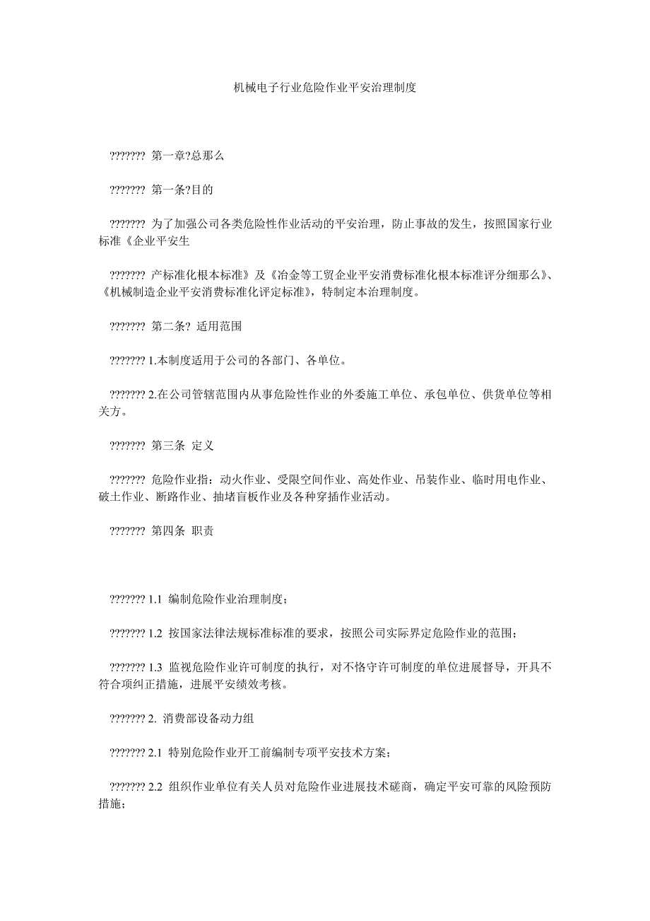 2022年机械电子行业危险作业安全管理制度_第1页