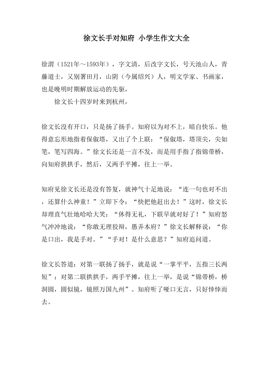徐文长手对知府 小学生作文大全_第1页