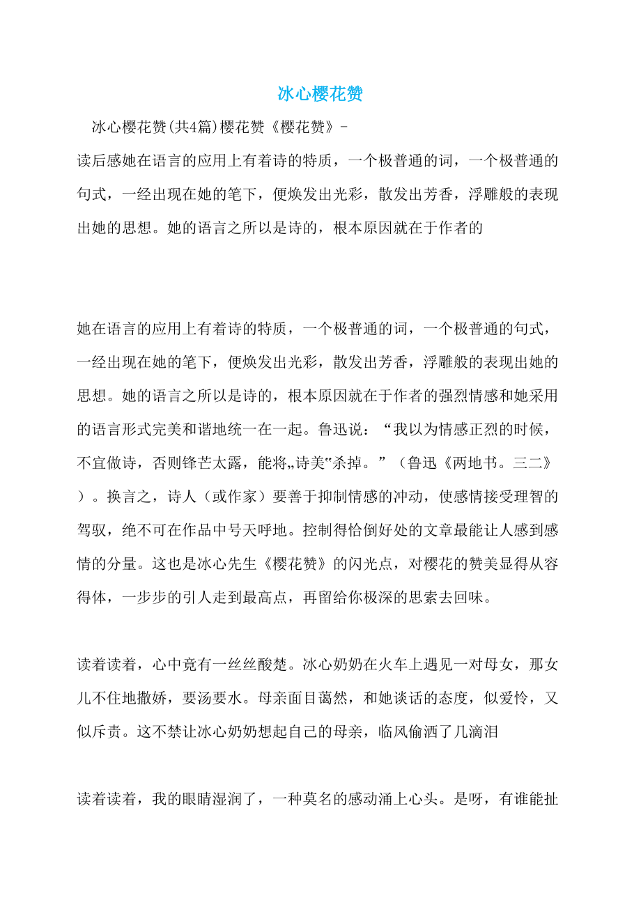 冰心樱花赞_第1页
