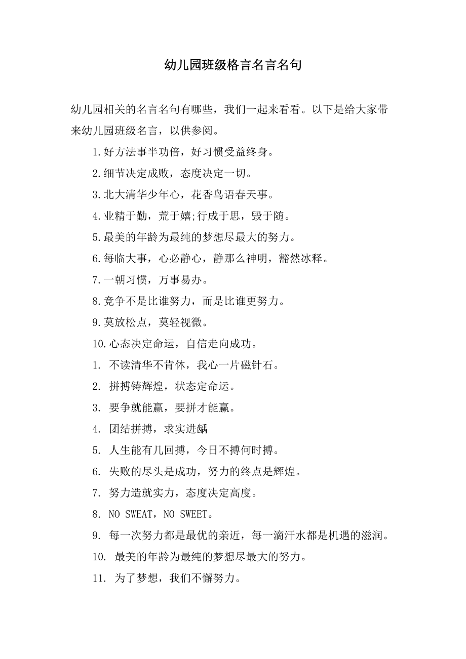 幼儿园班级格言名言名句_第1页