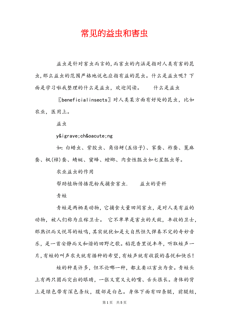 常见的益虫和害虫_第1页