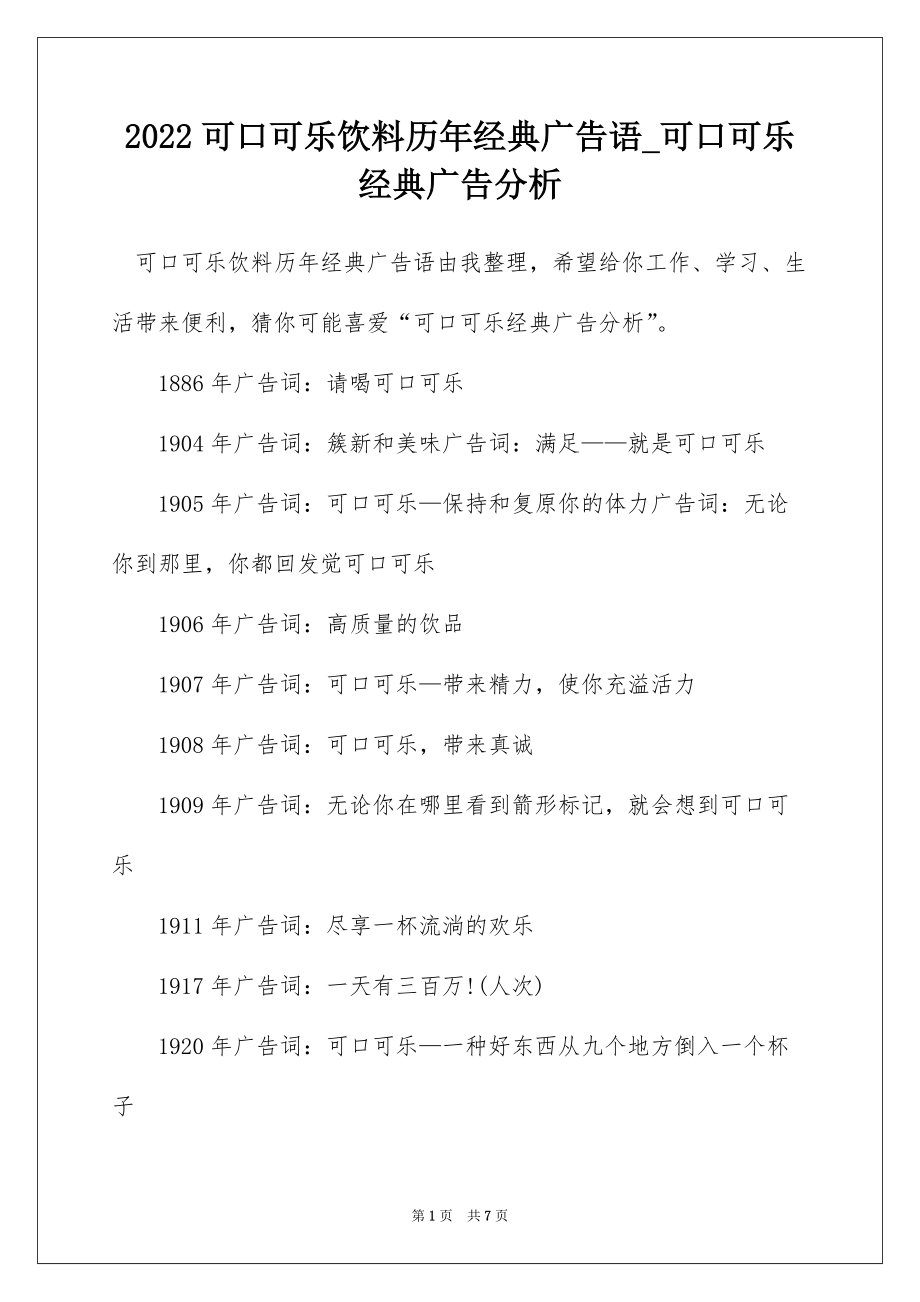 2022可口可乐饮料历年经典广告语_可口可乐经典广告分析_第1页