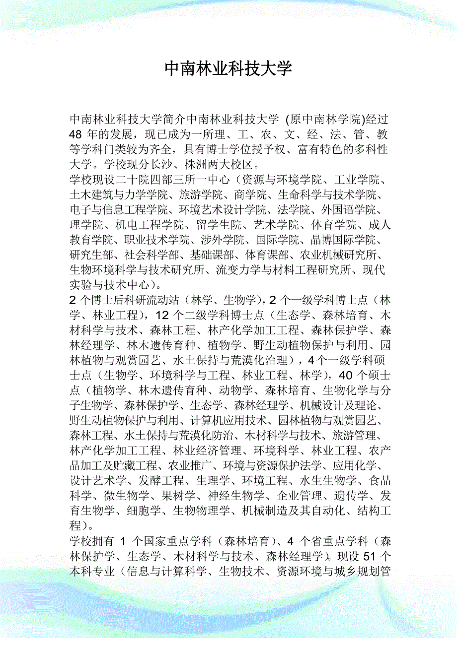 中南林业科技大学完整篇.doc_第1页