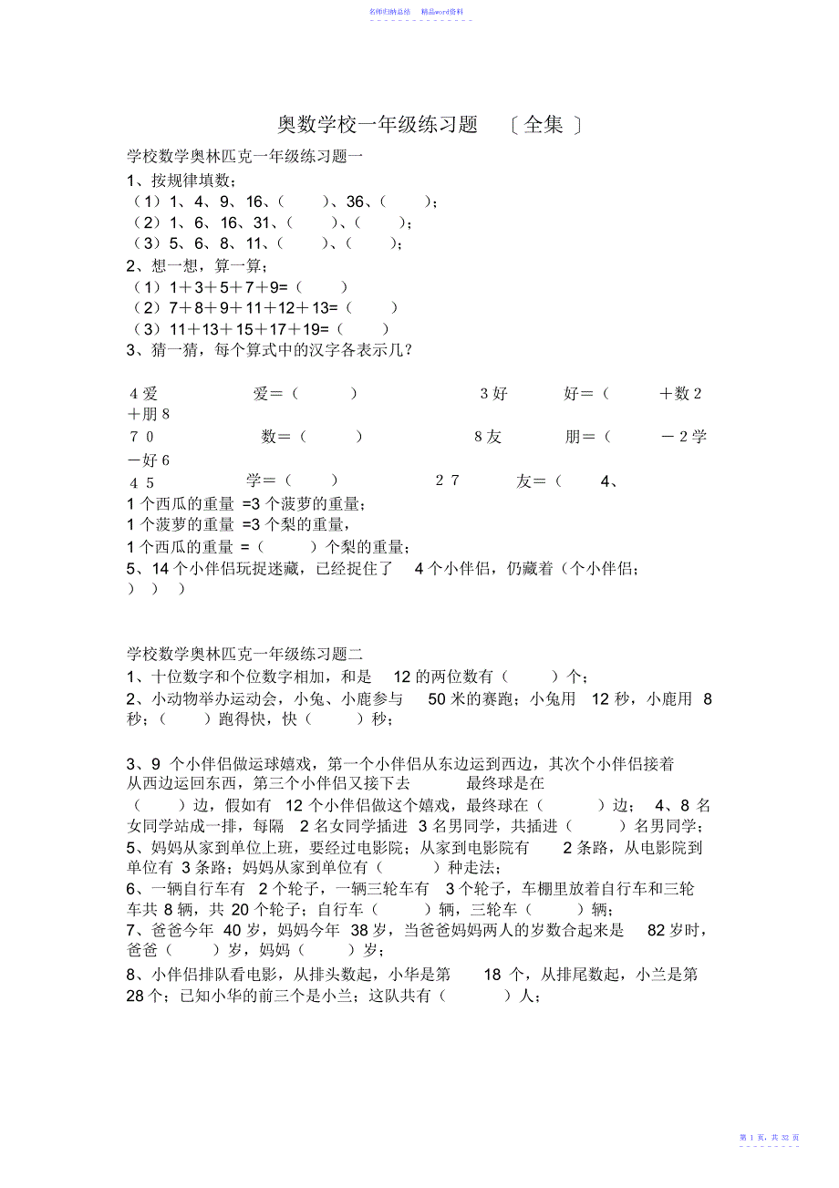 奥数小学一年级练习题全集_第1页
