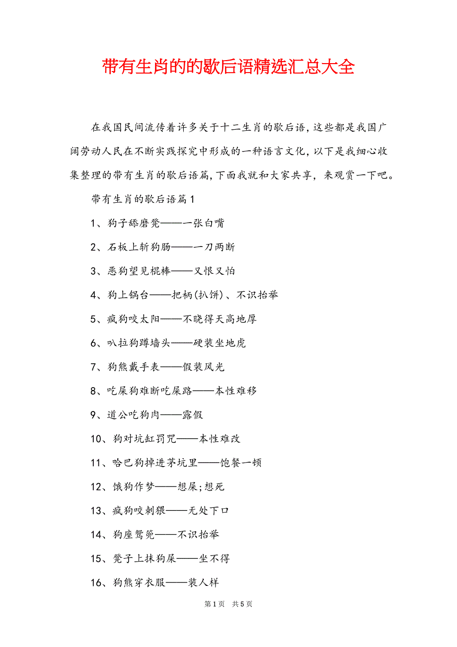 带有生肖的的歇后语精选汇总大全_第1页