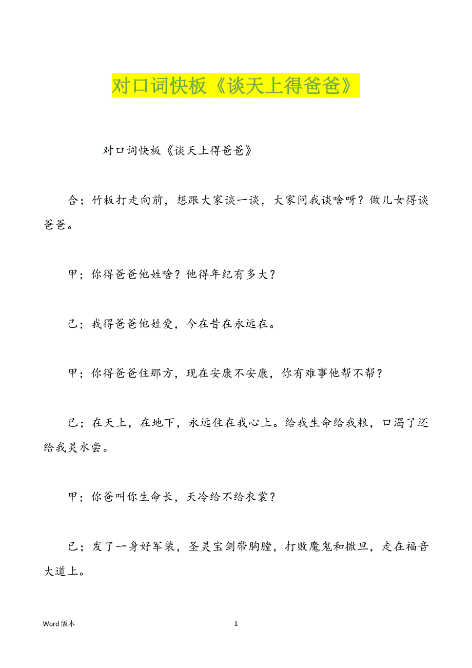 对口词快板《谈天上得爸爸》_第1页