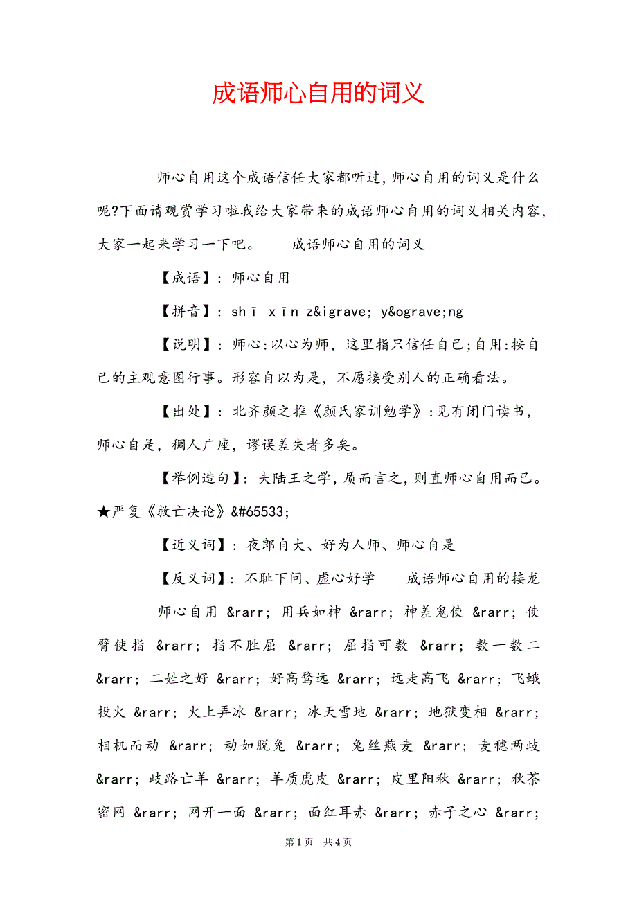 成语师心自用的词义_第1页