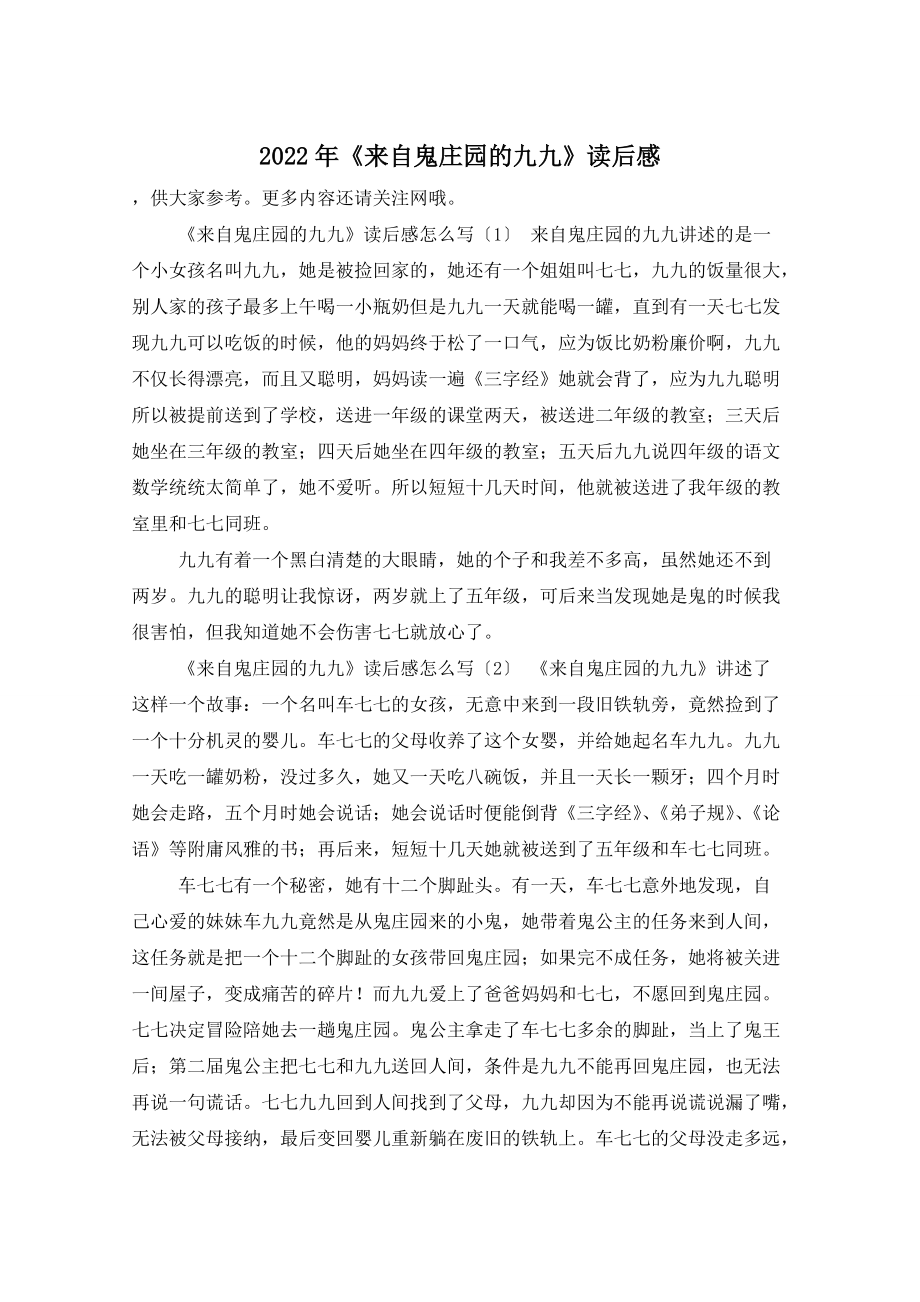 【最新】《来自鬼庄园的九九》读后感_第1页
