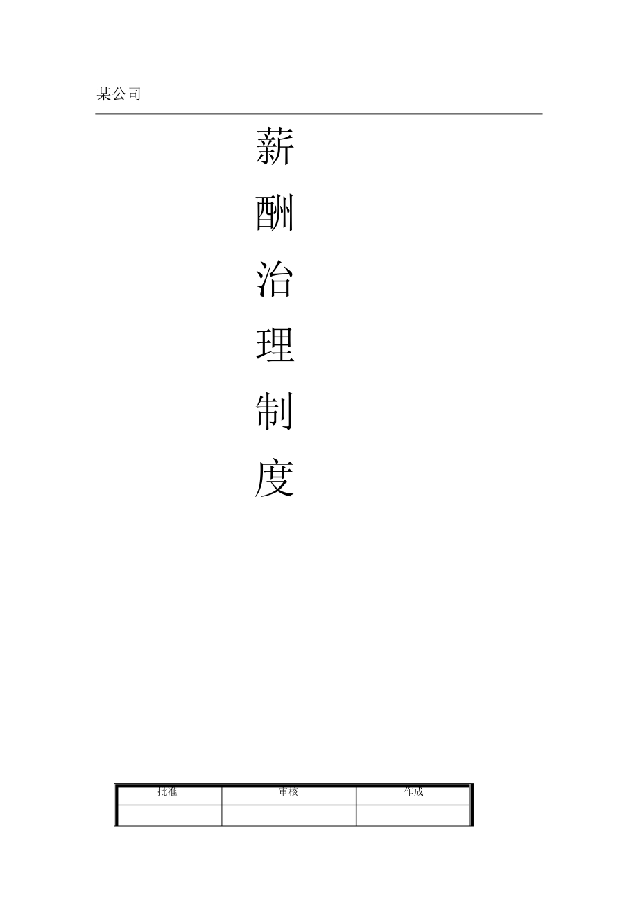 某化妆品公司薪酬管理制度_第1页