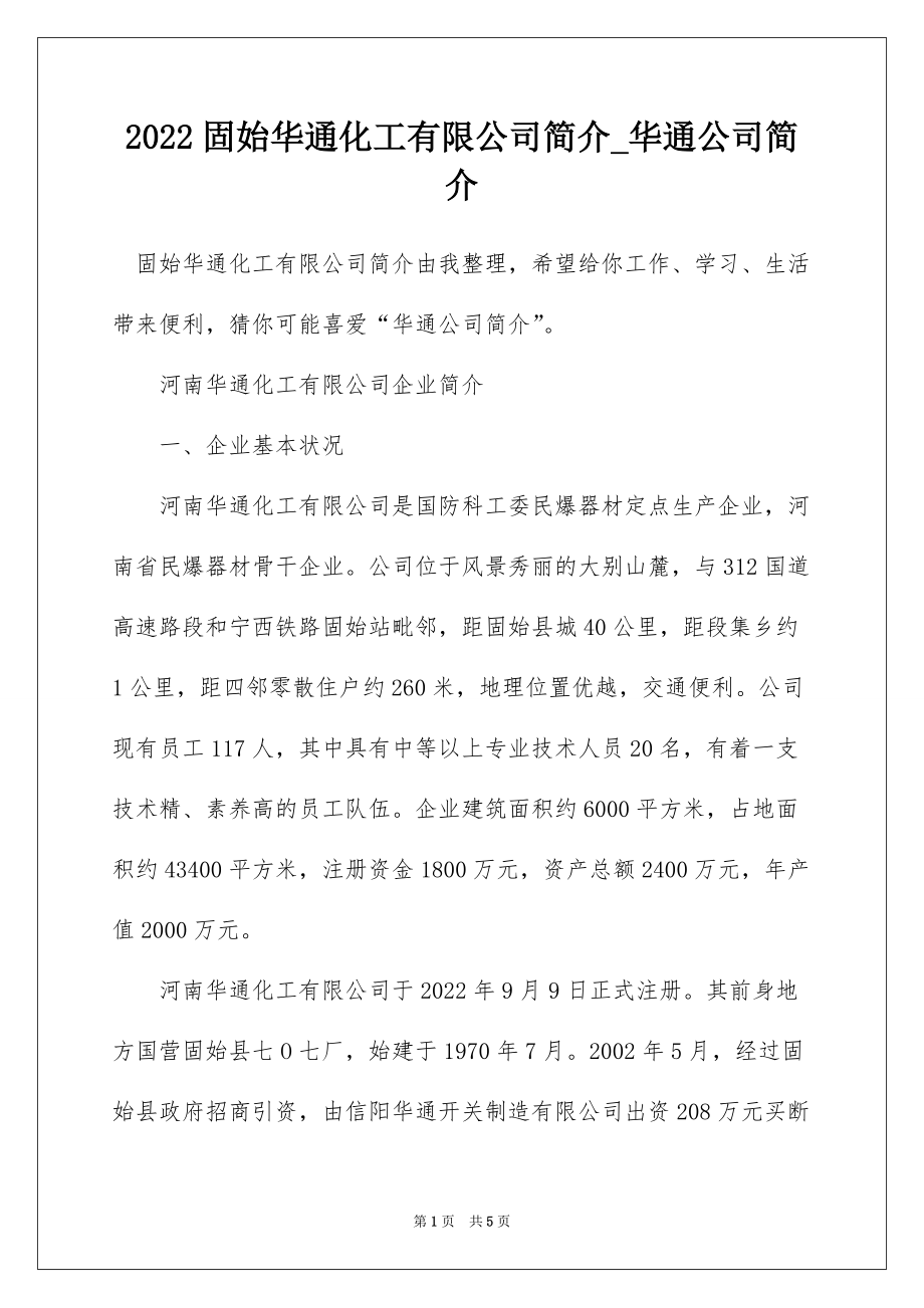 2022固始华通化工有限公司简介_华通公司简介_第1页