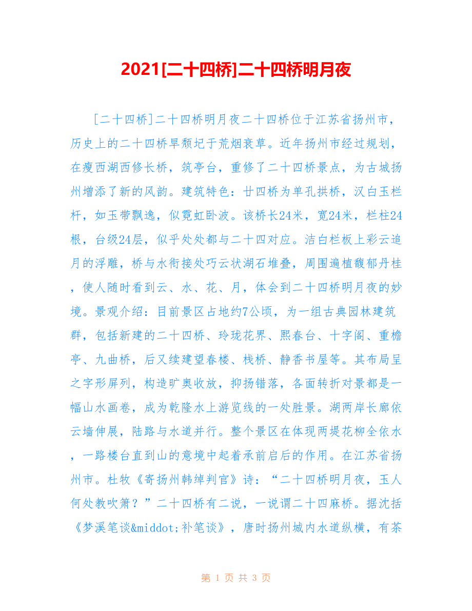 2021[二十四桥]二十四桥明月夜_第1页