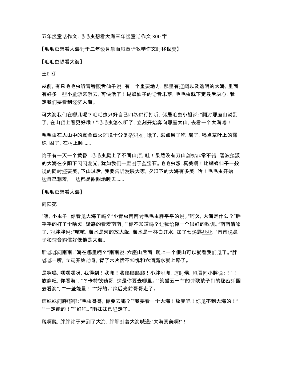 五年级童话作文：毛毛虫想看大海三年级童话作文300字_第1页
