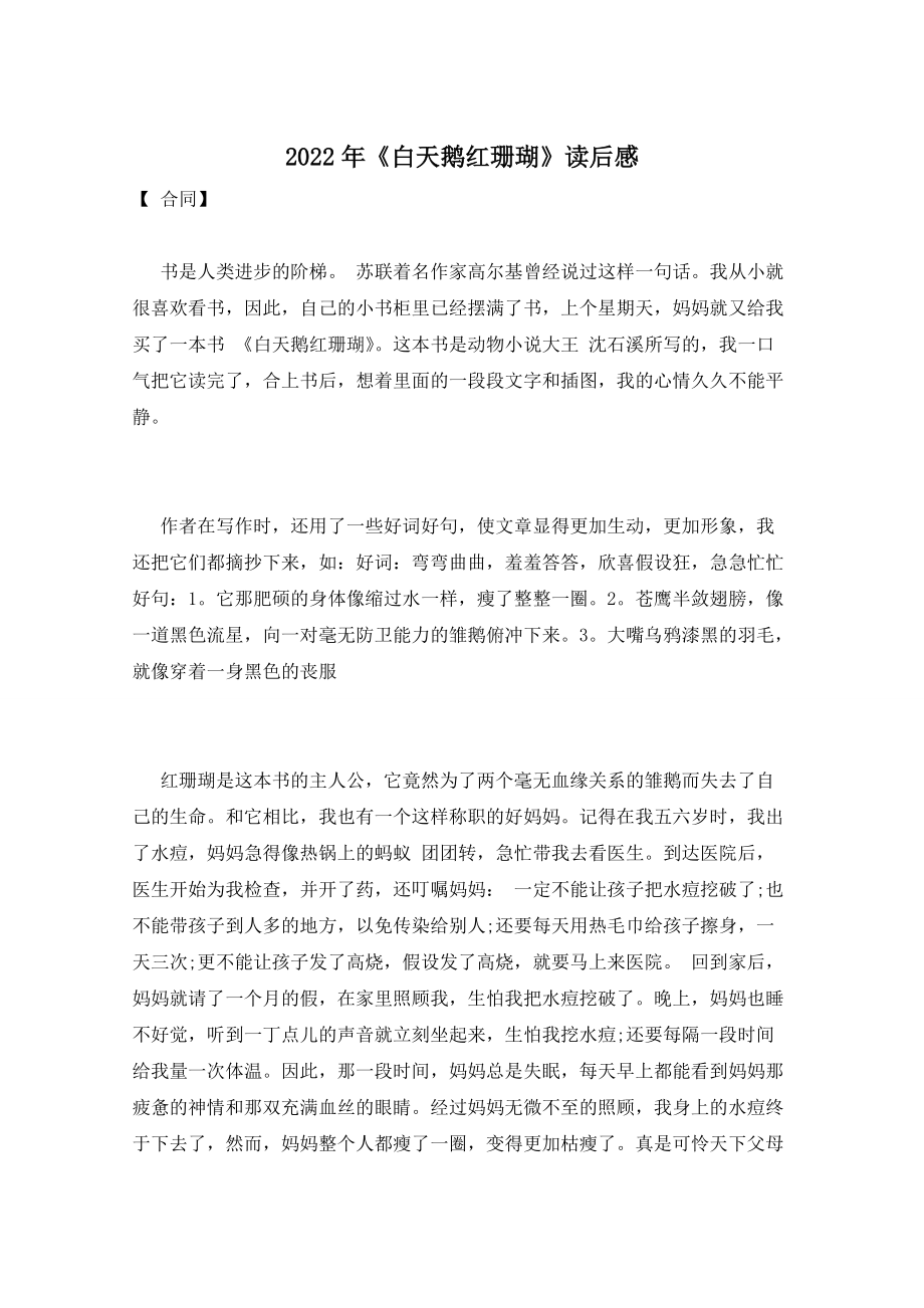 【最新】《白天鹅红珊瑚》读后感_第1页