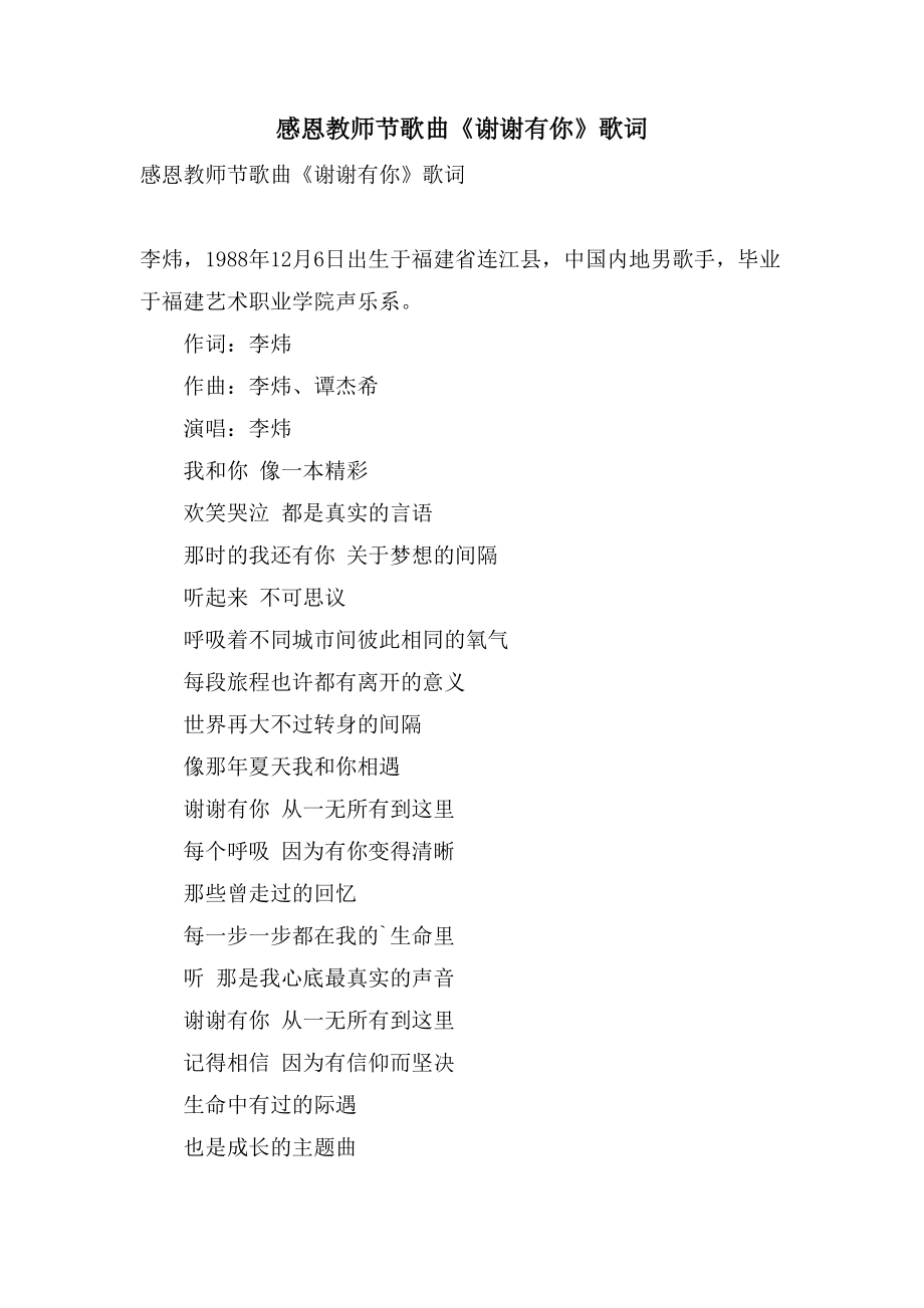感恩教师节歌曲《谢谢有你》歌词_第1页