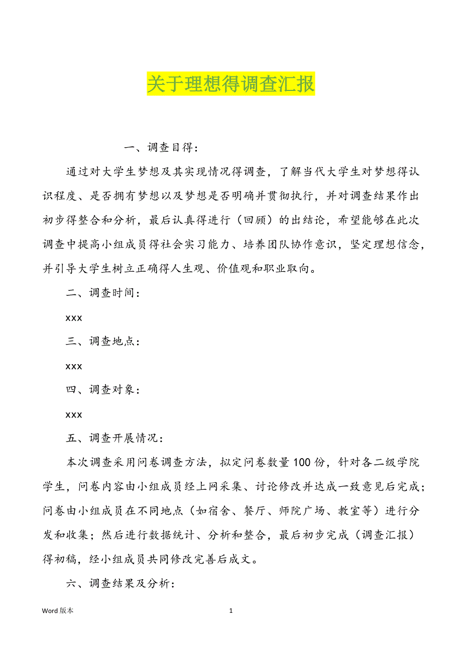 关于理想得调查汇报_第1页