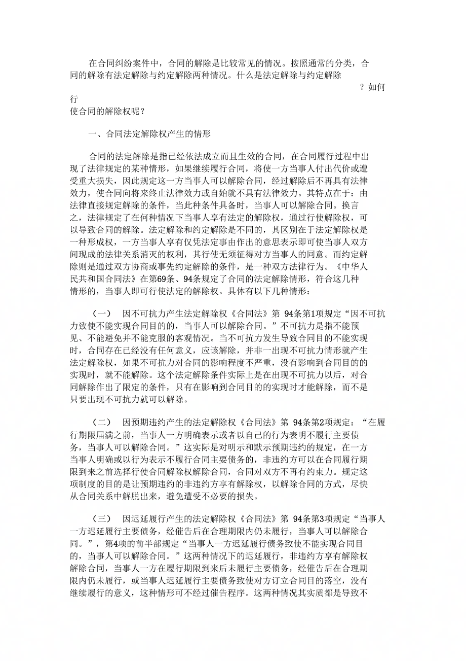 合同法定解除权及约定解除权行使_第1页