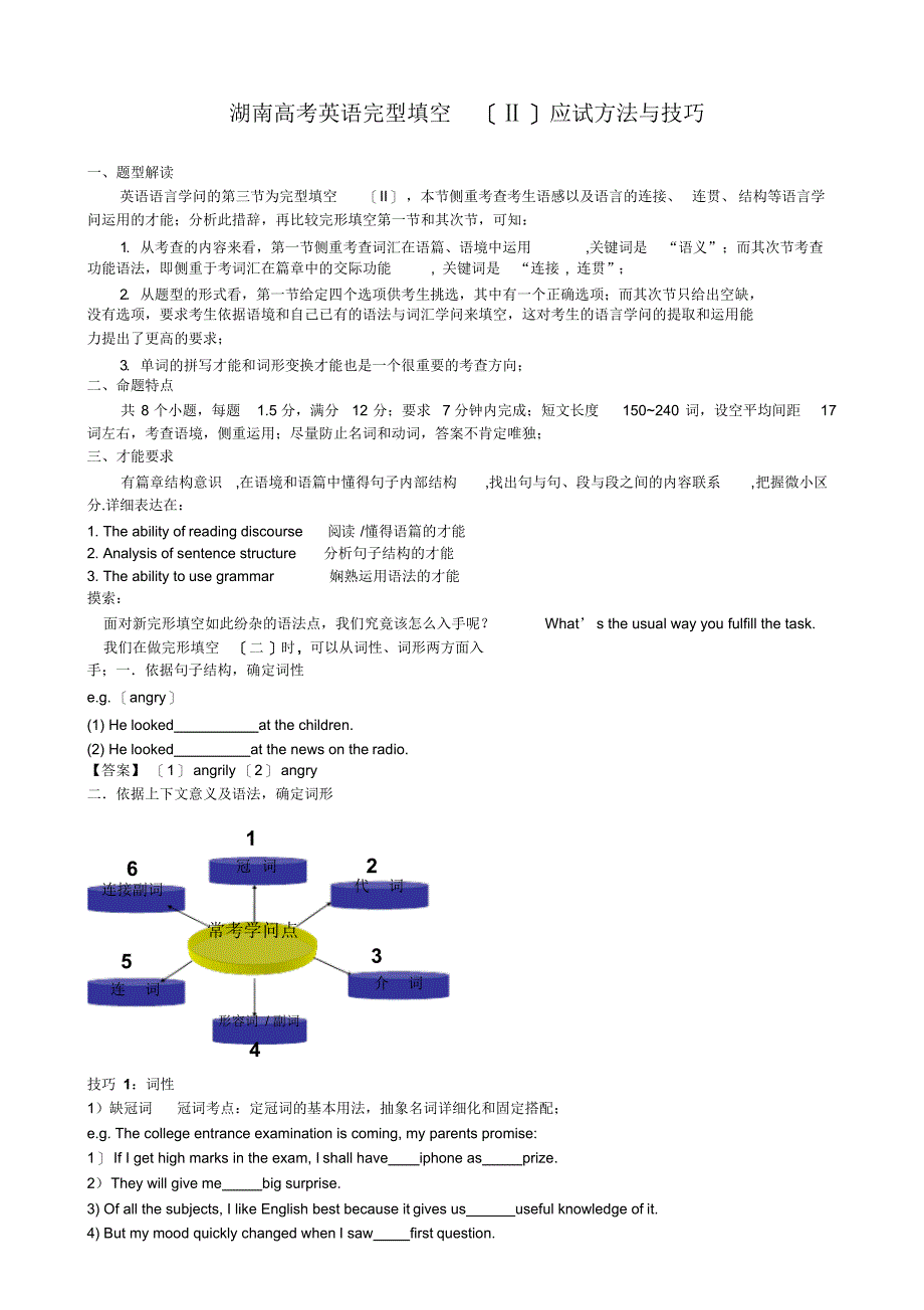 湖南高考英语完型填空应试方法与技巧教师版_第1页