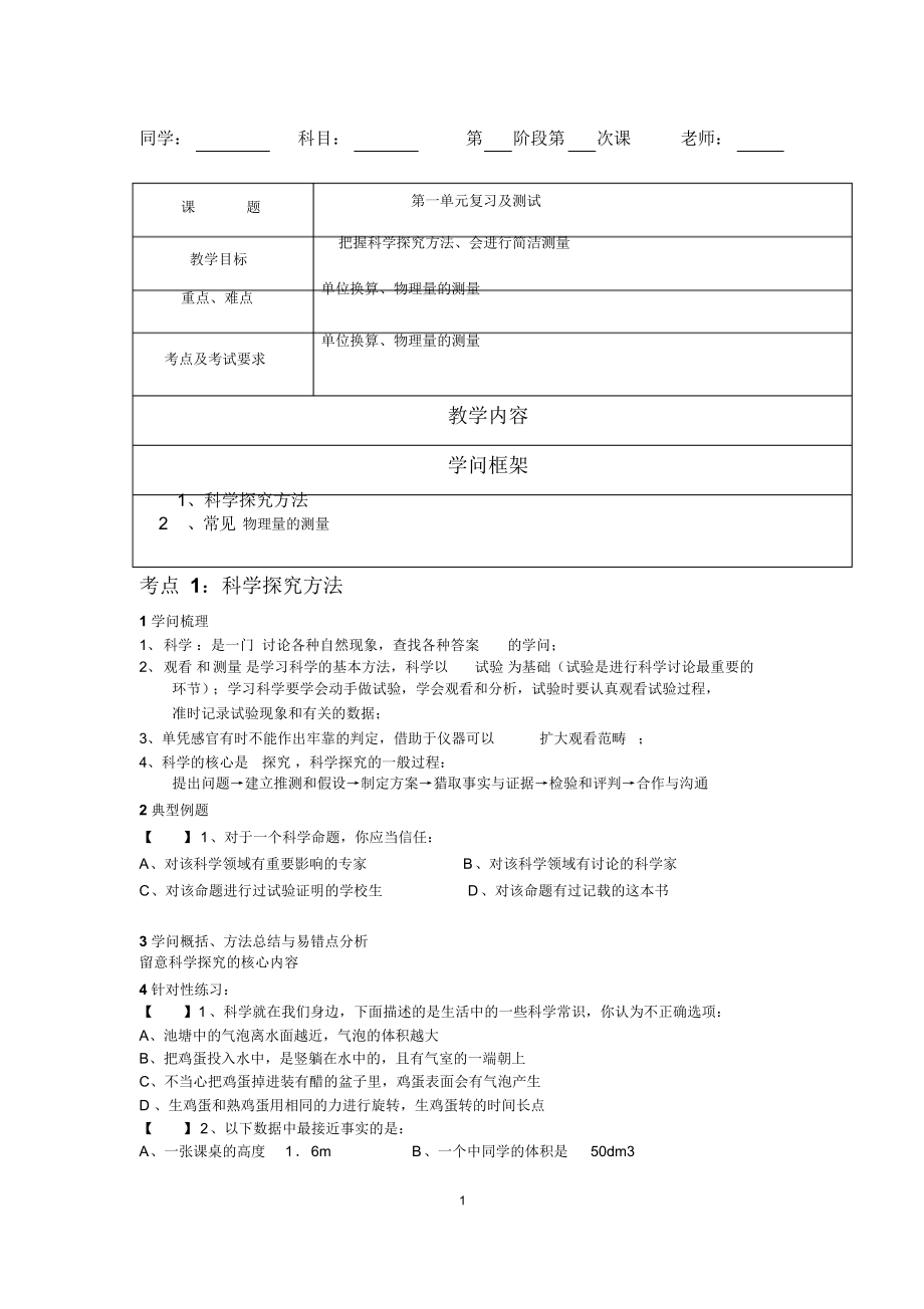 浙科版七年级科学上册第一章第一单元复习及测试_第1页
