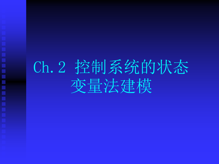 2控制系统的状态变量法建模21教学文稿_第1页
