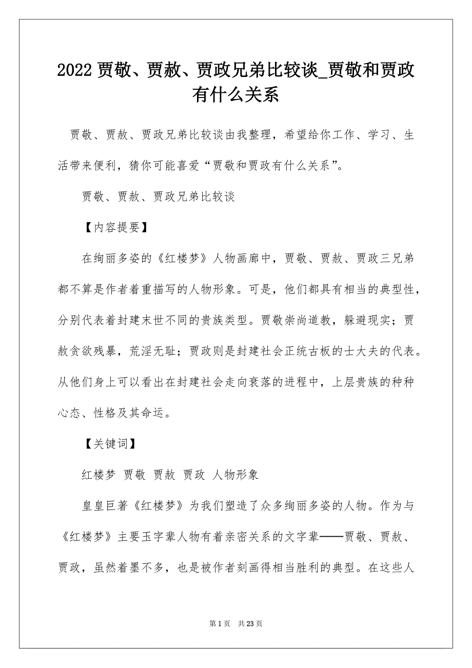 2022贾敬、贾赦、贾政兄弟比较谈_贾敬和贾政有什么关系_第1页