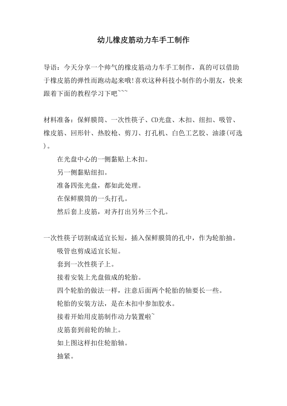 幼儿橡皮筋动力车手工制作_第1页