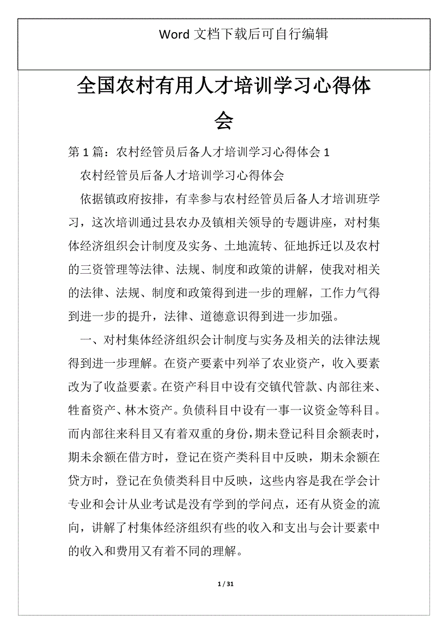 全国农村有用人才培训学习心得体会_第1页