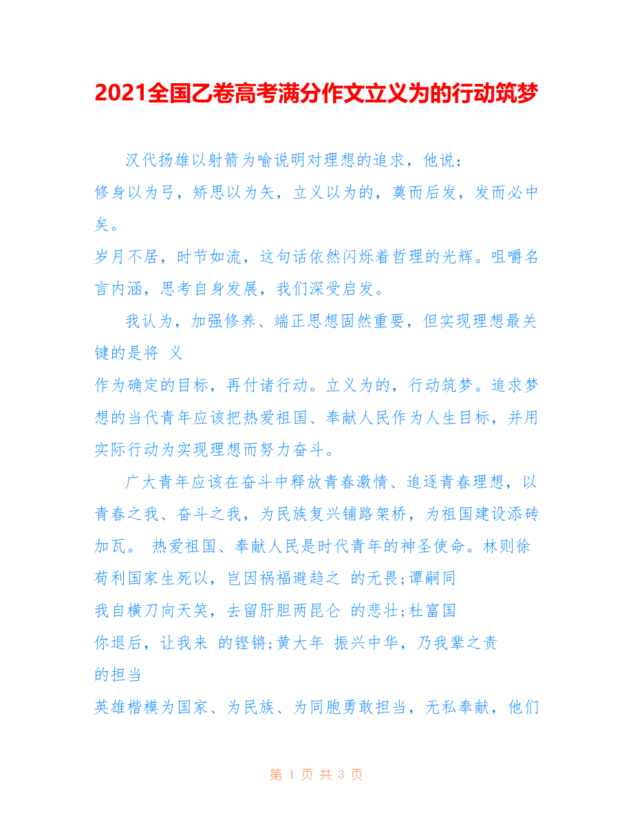2021全国乙卷高考满分作文立义为的行动筑梦_第1页