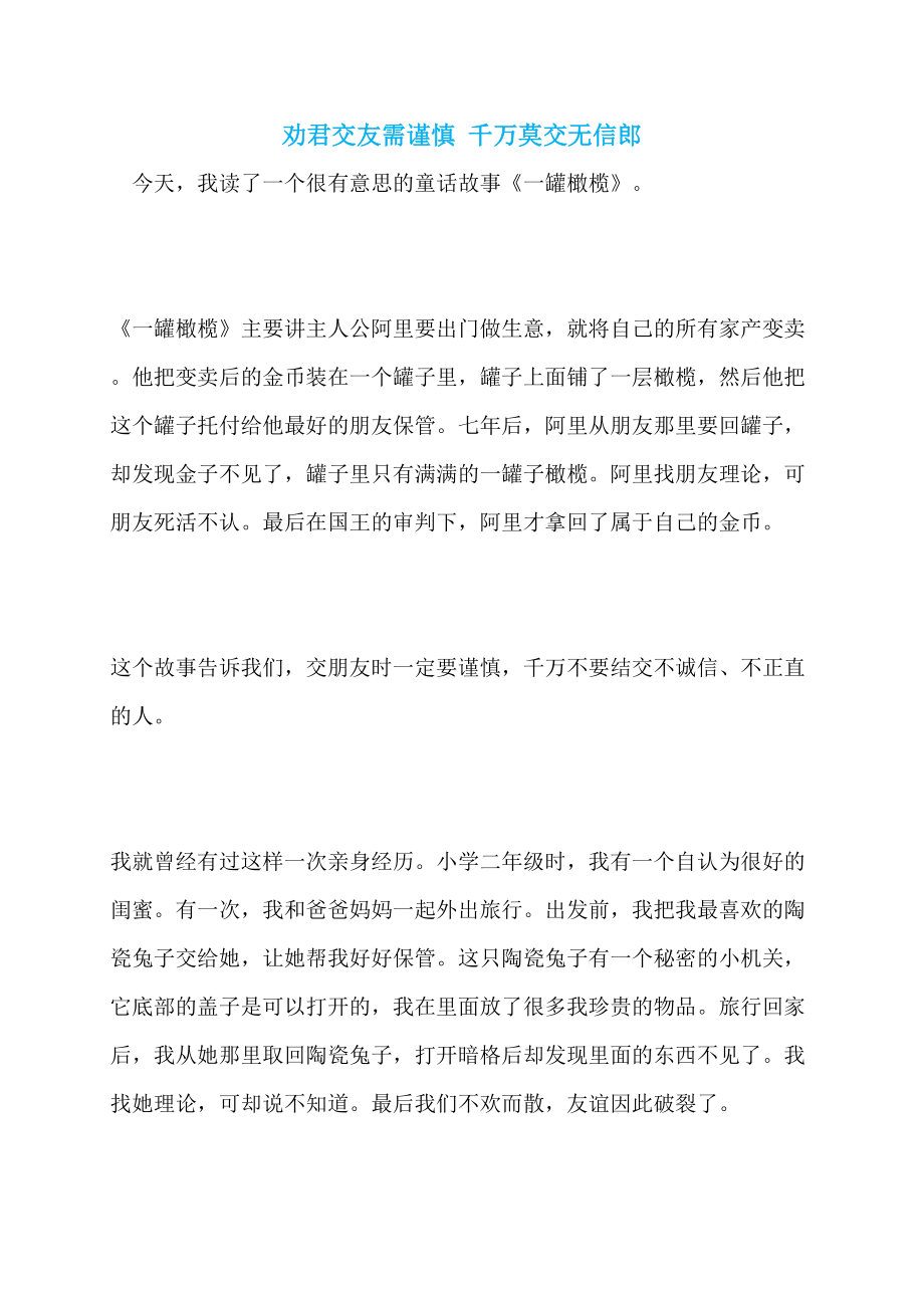 劝君交友需谨慎 千万莫交无信郎_第1页