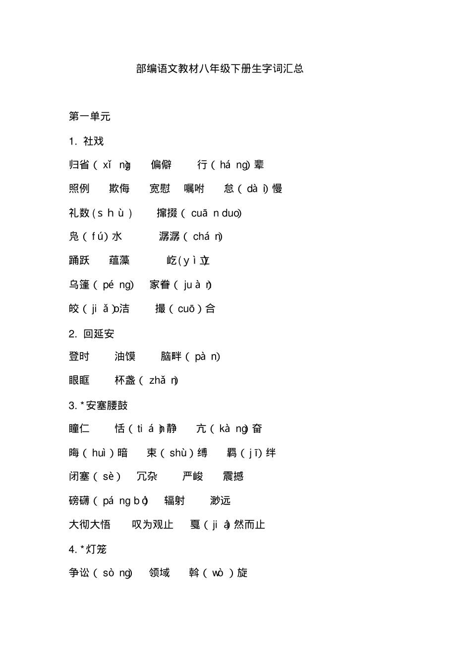 (完整版)部编语文教材八年级下册生字词汇总_第1页