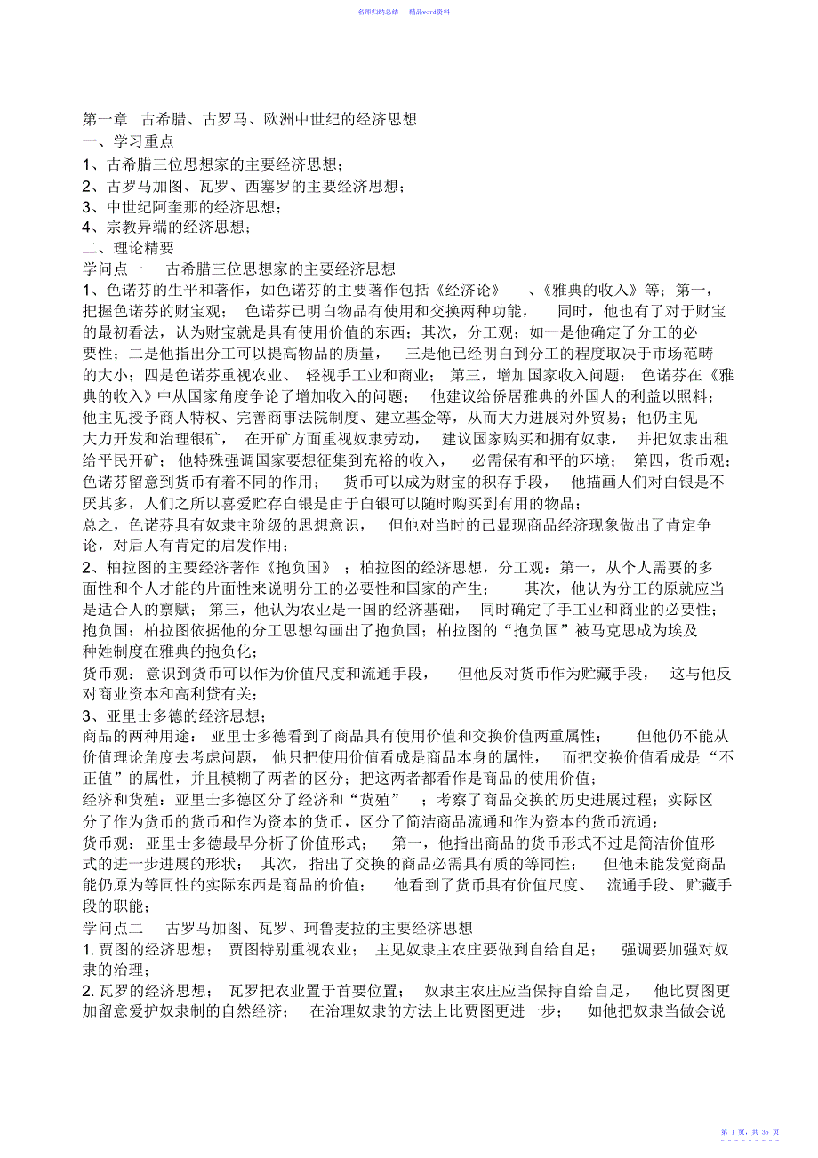 完整word版,经济学说史知识点,推荐文档_第1页
