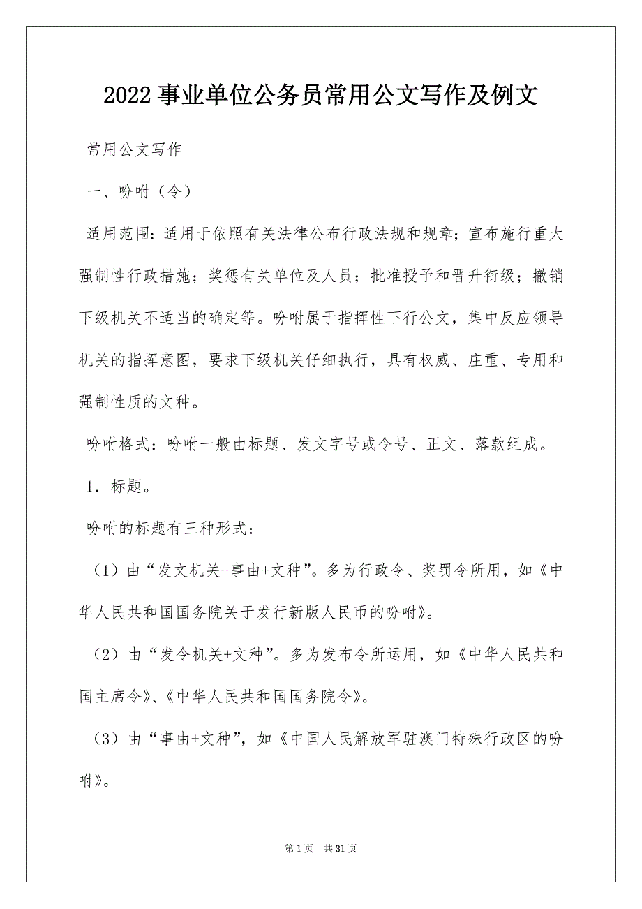 2022事业单位公务员常用公文写作及例文_第1页