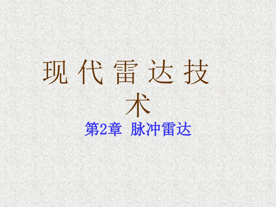 第2章脉冲雷达p说课材料_第1页