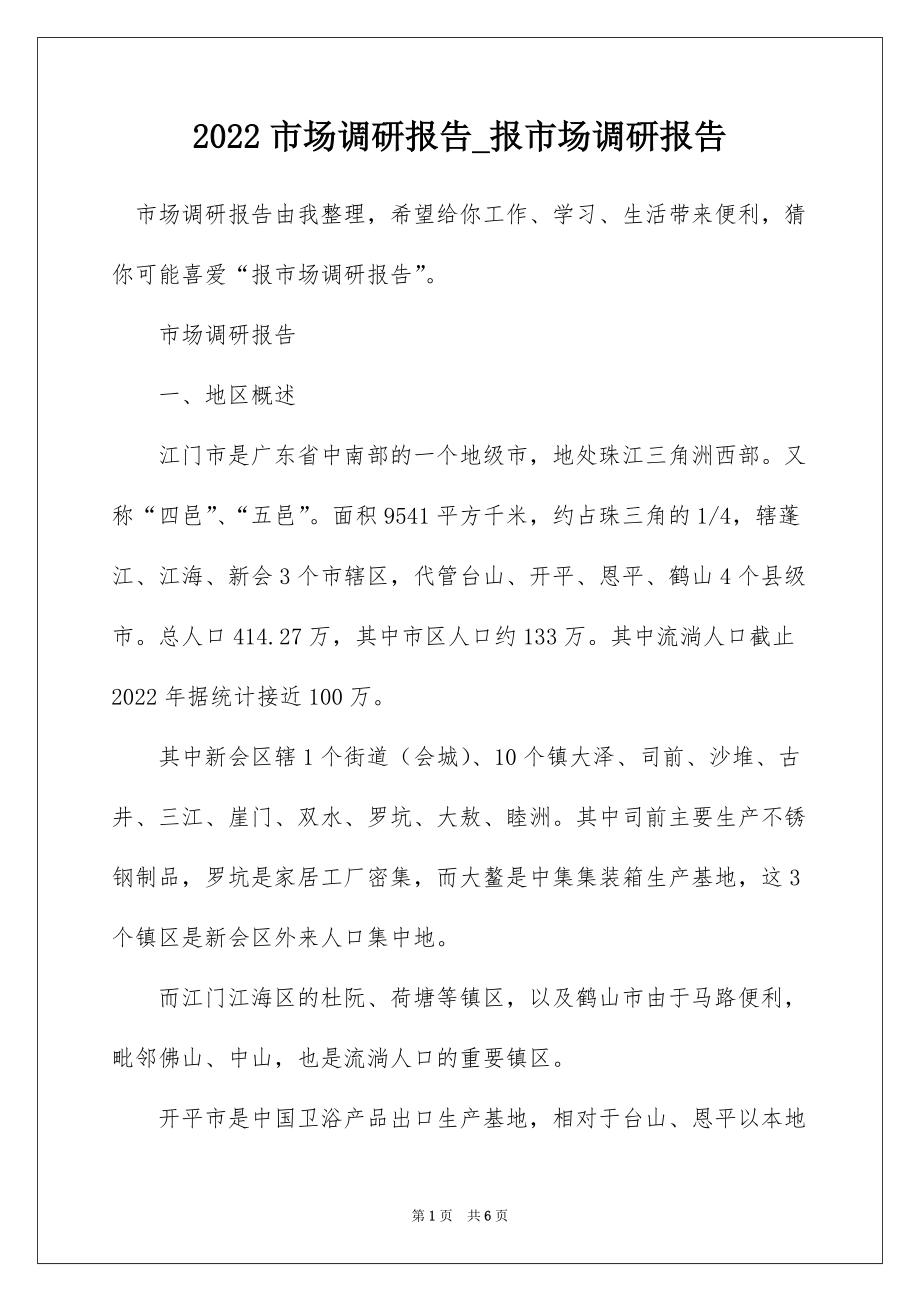 2022市场调研报告_报市场调研报告_10_第1页