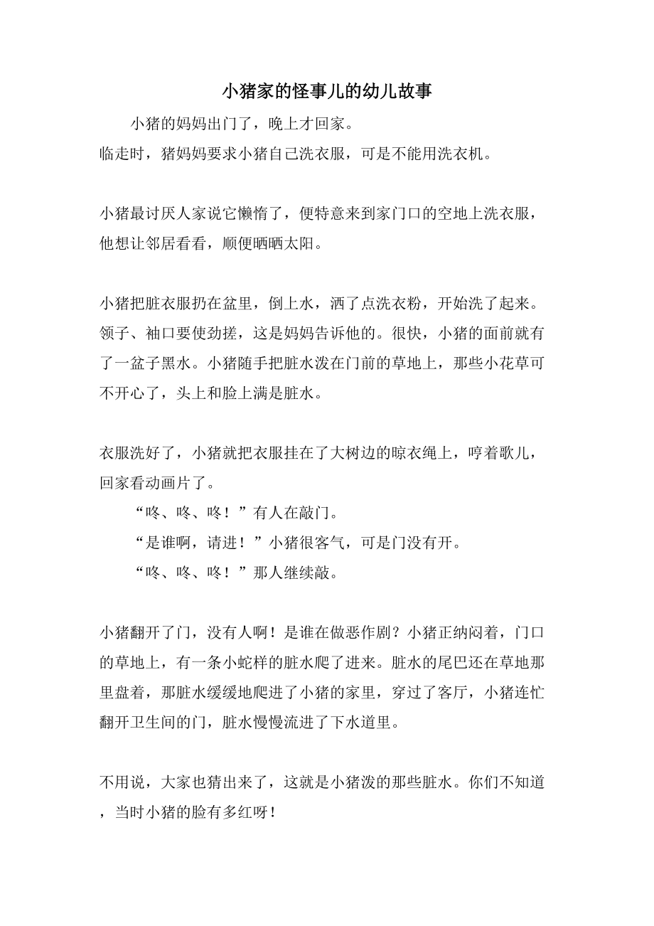 小猪家的怪事儿的幼儿故事_第1页