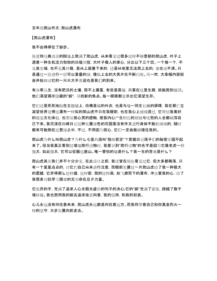 五年级爬山作文：爬山虎瀑布_第1页