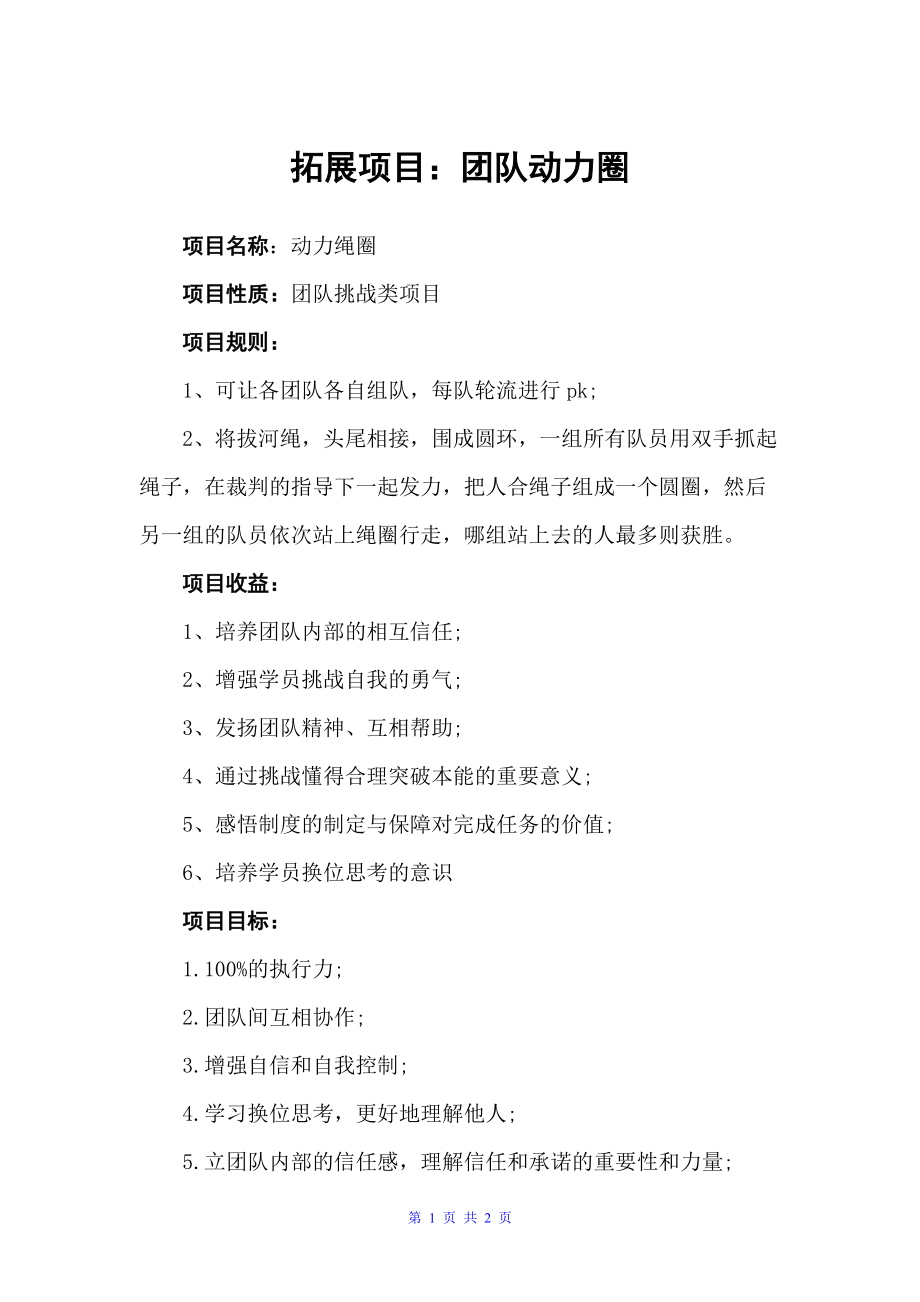 拓展项目：团队动力圈（拓展项目）_第1页