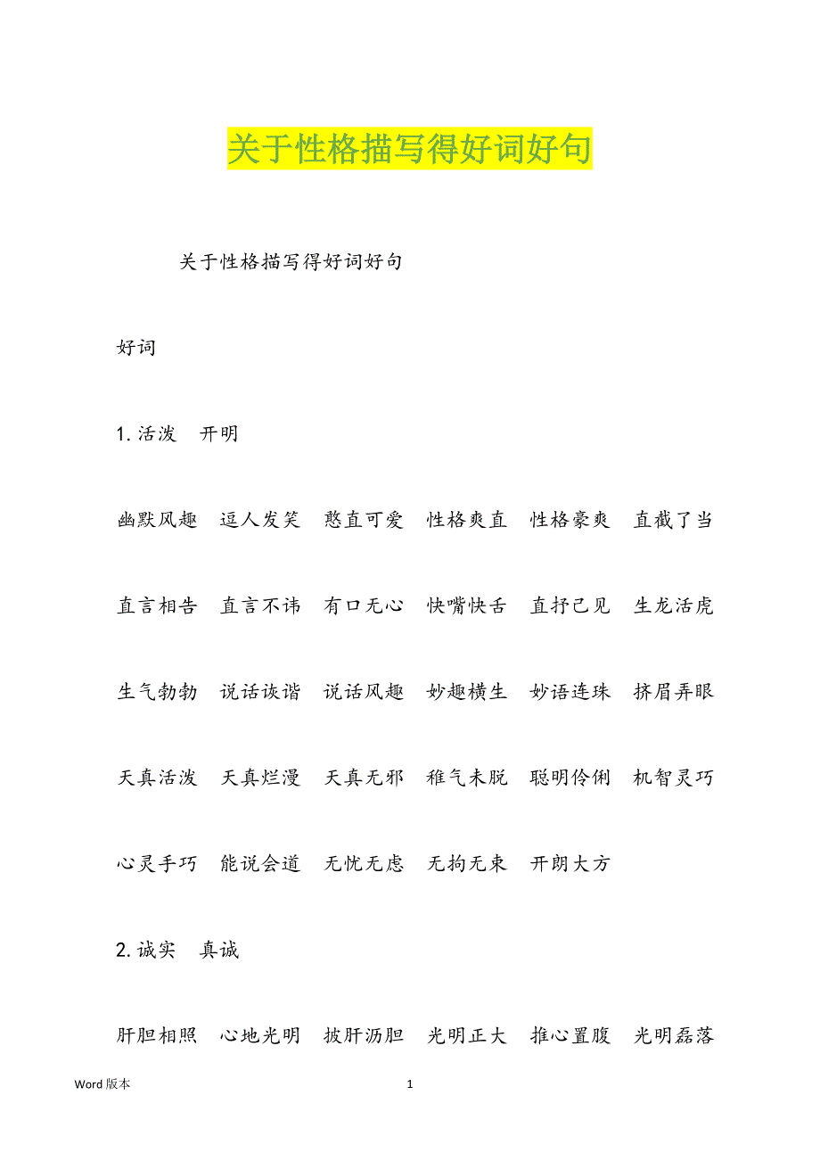 关于性格描写得好词好句_第1页
