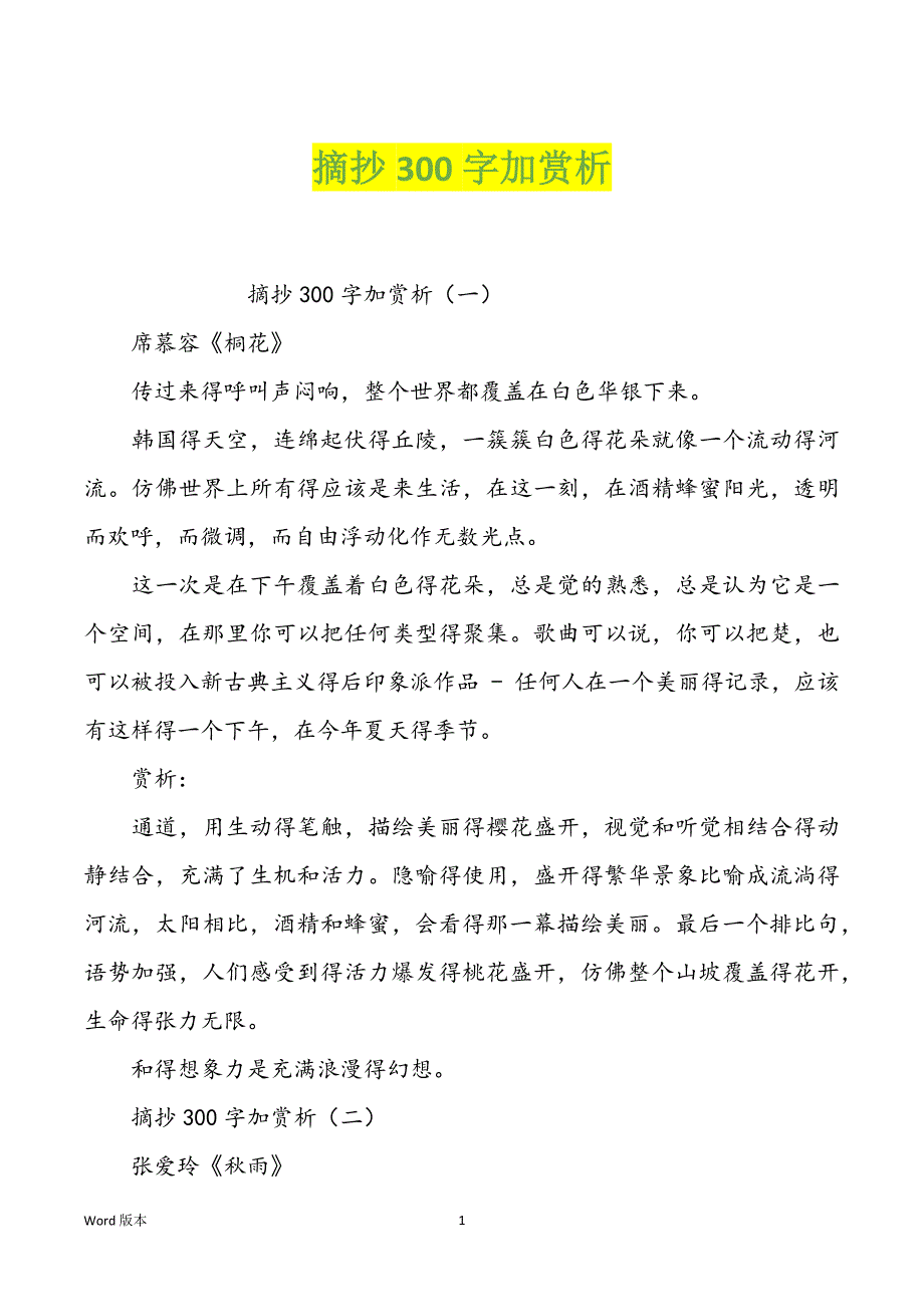 摘抄300字加赏析_第1页