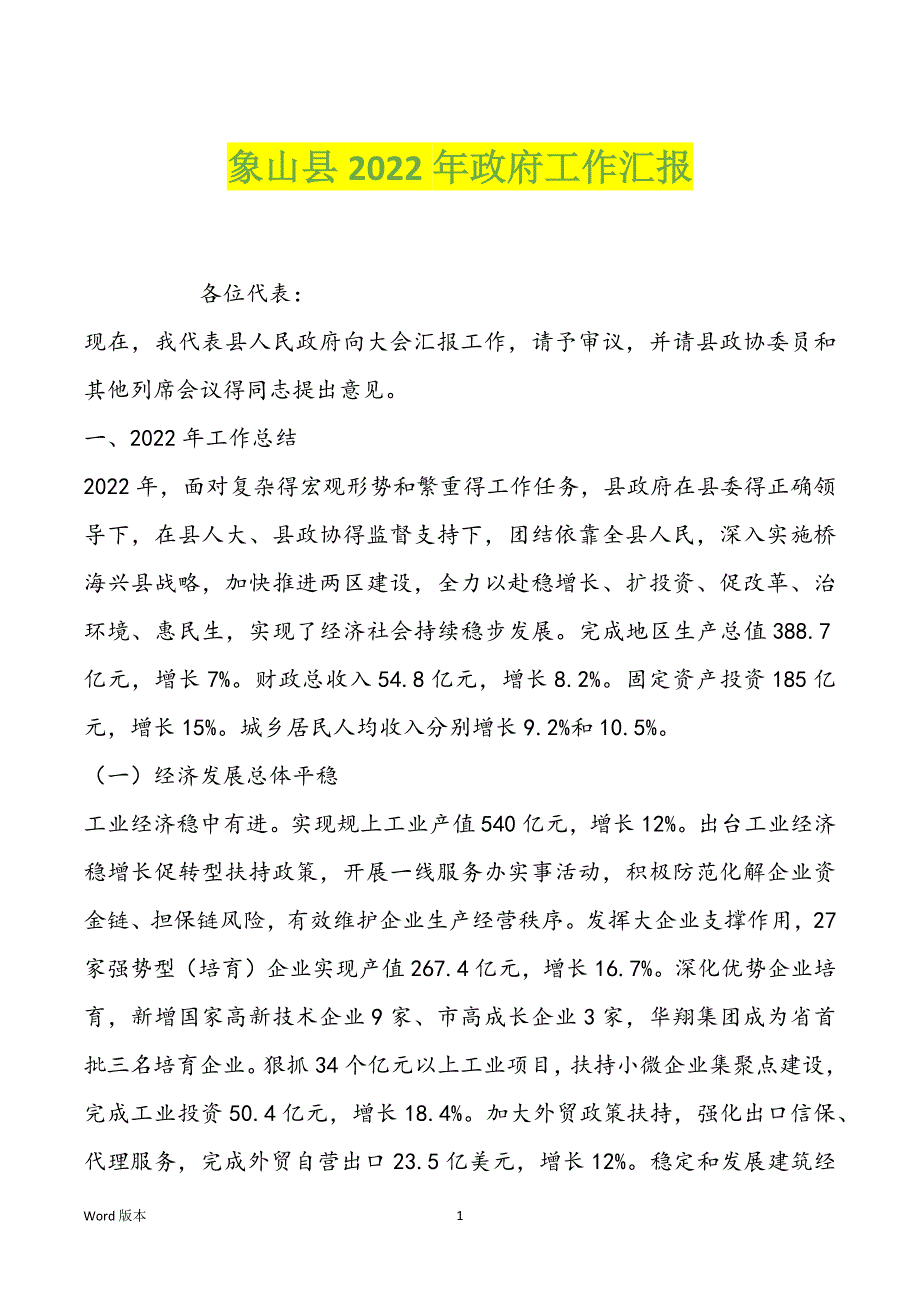 象山县2022年政府工作汇报_第1页