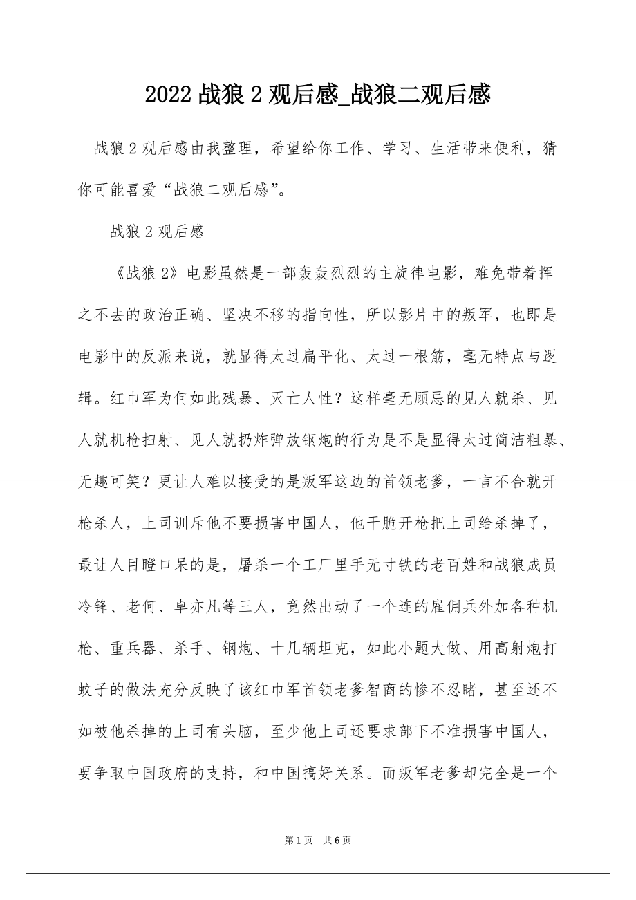 2022战狼2观后感_战狼二观后感_第1页