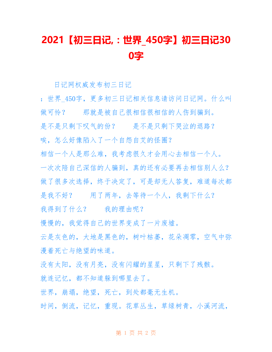 2021【初三日记,：世界_450字】初三日记300字_第1页