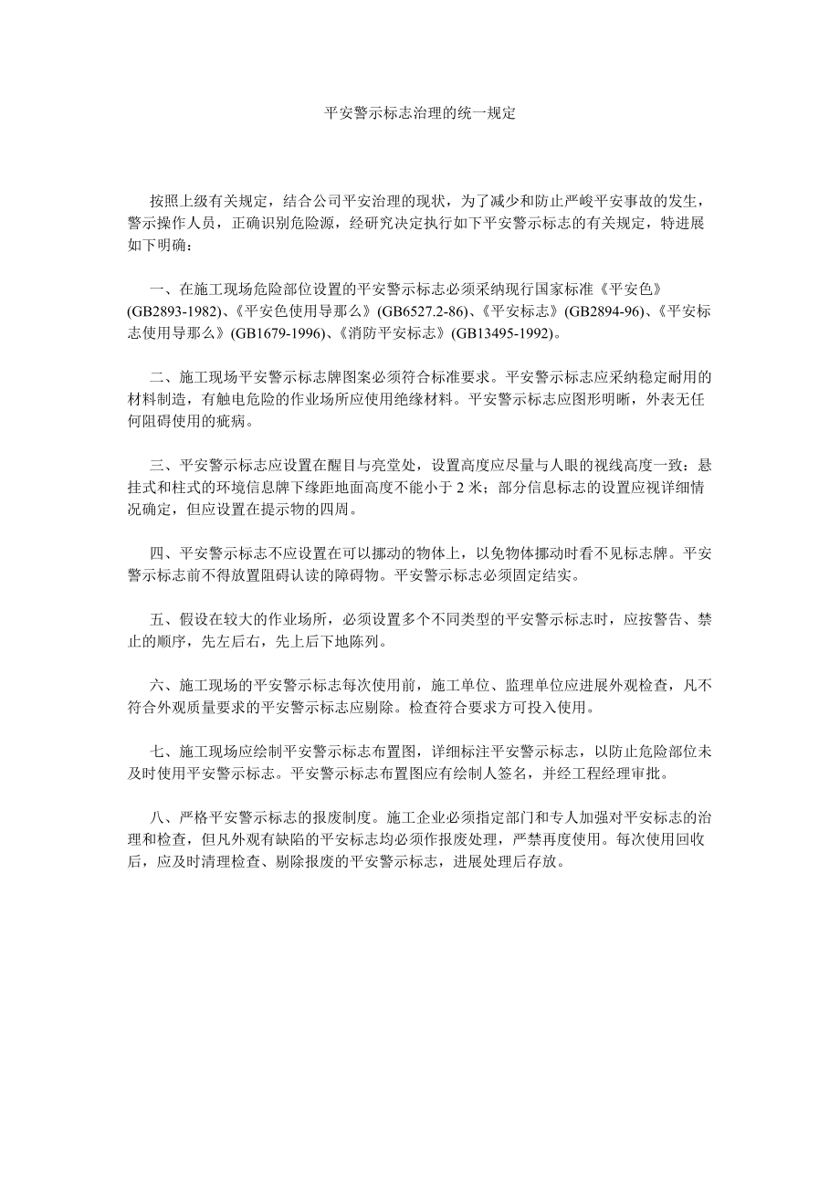 2022年安全警示标志管理的统一规定_第1页