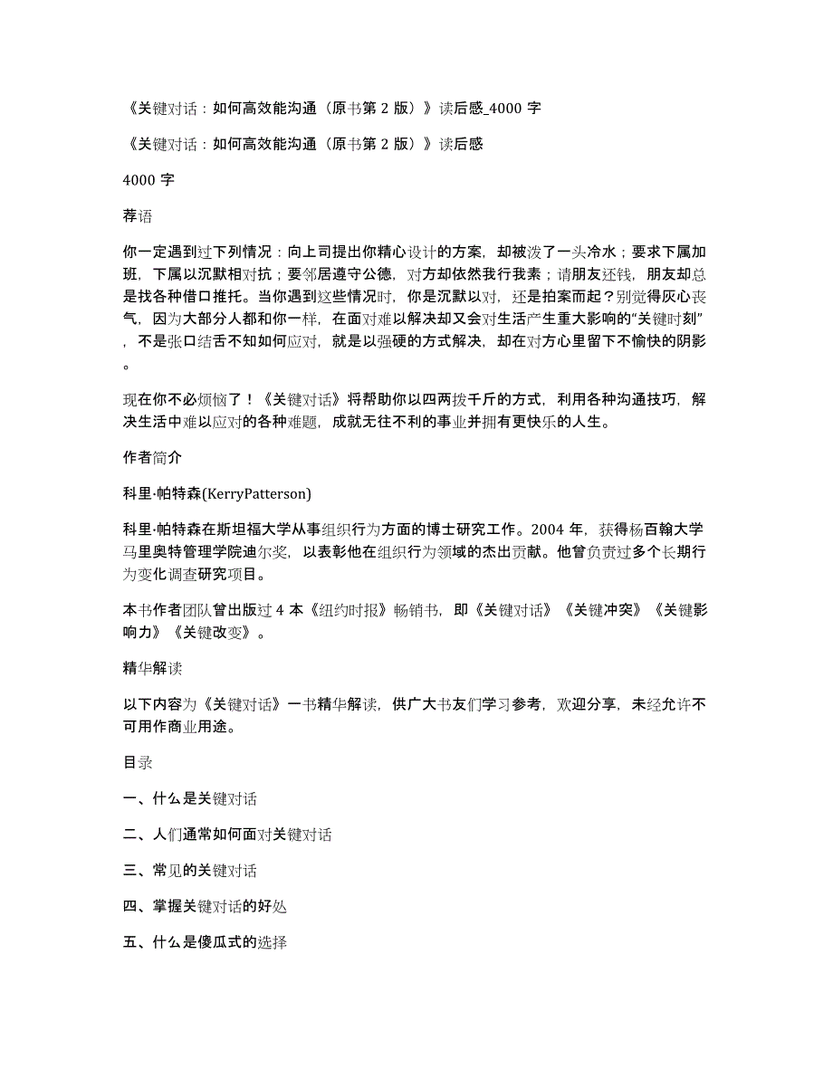 《关键对话：如何高效能沟通（原书第2版）》读后感_4000字_第1页